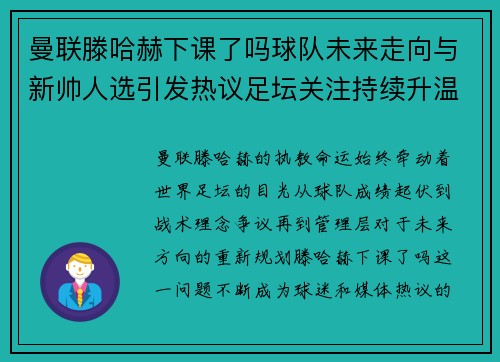 曼联滕哈赫下课了吗球队未来走向与新帅人选引发热议足坛关注持续升温
