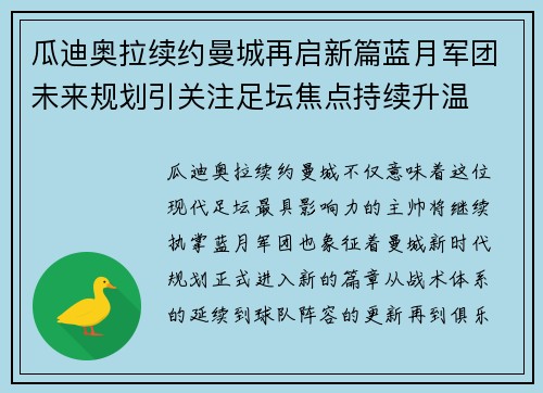 瓜迪奥拉续约曼城再启新篇蓝月军团未来规划引关注足坛焦点持续升温