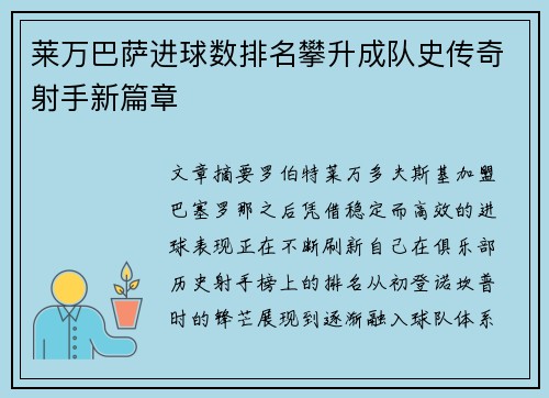莱万巴萨进球数排名攀升成队史传奇射手新篇章