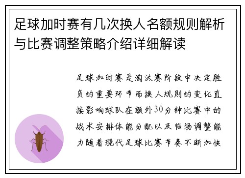 足球加时赛有几次换人名额规则解析与比赛调整策略介绍详细解读