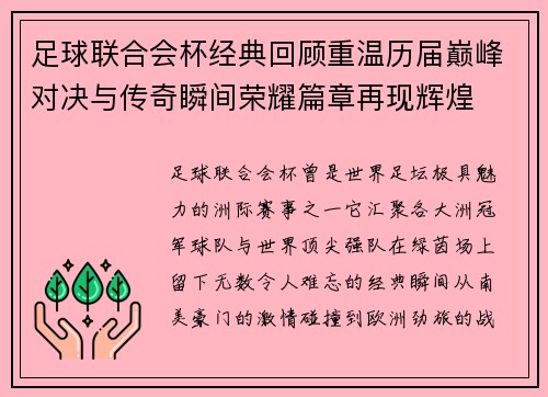 足球联合会杯经典回顾重温历届巅峰对决与传奇瞬间荣耀篇章再现辉煌