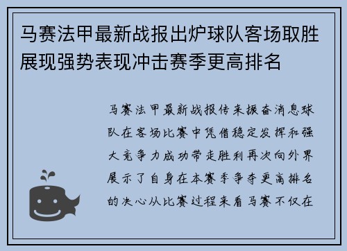 马赛法甲最新战报出炉球队客场取胜展现强势表现冲击赛季更高排名